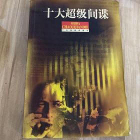 十大超级间谍