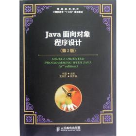 全新正版 Java面向对象程序设计(第2版普通高等学校计算机教育十二五规划教材) 韩雪 9787115290410 人民邮电出版社