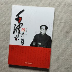毛泽东的人生哲学