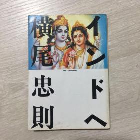 日语原版 横尾忠则