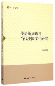 全新正版 美语新词语与当代美国文化研究/中青文库 周丽娜 9787516155820 中国社科