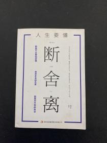 人生要懂断舍离