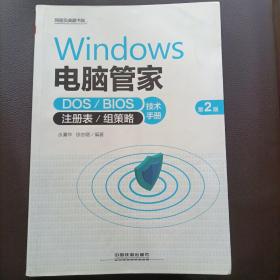 Windows 电脑管家：DOS/BIOS/注册表/组策略技术手册（第2版）