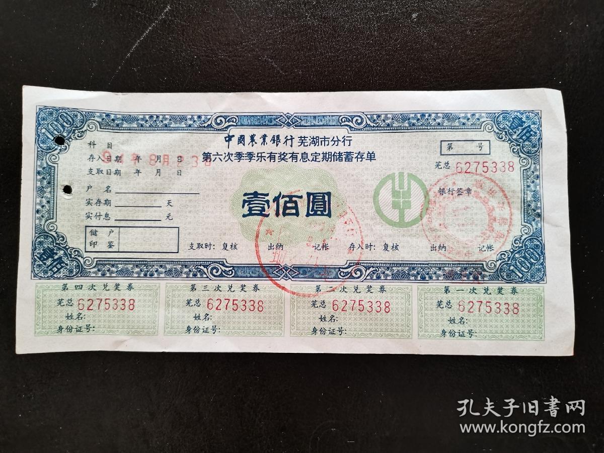 中国农业银行芜湖市分行第六次季季乐有奖有息定期储蓄存单，壹佰圆，1994年，品相完好，长宽约17.8x8.6㎝。