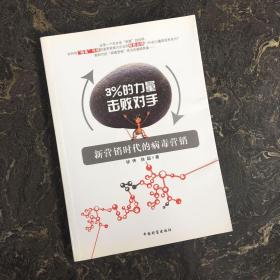 3%的力量擊敗對手：新營銷時代的病毒營銷【一版一印】