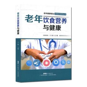 【正版书籍】老年饮食营养与健康老年健康福祉应用技术系列丛书