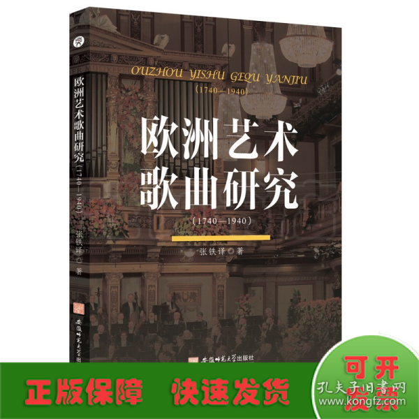 欧洲艺术歌曲研究:1740-1940