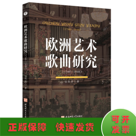 欧洲艺术歌曲研究:1740-1940