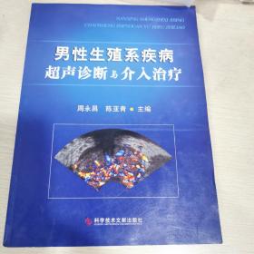 男性生殖系疾病超声诊断与介入治疗