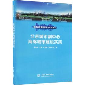 北京城市副中心海绵城市建设实践 建筑设计 潘兴瑶 等 新华正版