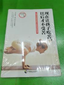 现在让孩子吃苦，以后才不受苦