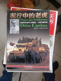 泥泞中的老虎：德国陆军装甲王牌奥托·卡里乌斯自传