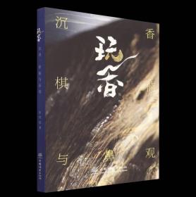 玩香：沉香、棋楠与鼻观 ，中国林业出版社