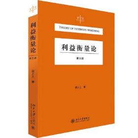 全新正版 利益衡量论(第3版) 梁上上 9787301322253 北京大学出版社