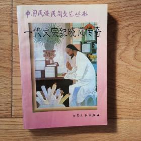 中国民族民间文艺丛书，一代文宗纪晓岚传奇