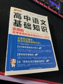 高中语文基础知识