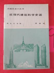 外国历史小丛书 近现代建筑科学史话