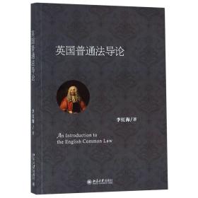 全新正版 英国普通法导论 李红海 9787301296905 北京大学