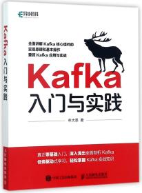 全新正版 Kafka入门与实践 牟大恩 9787115469571 人民邮电