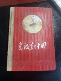 《建设新中国》50年代山西省永和县人民委员会奖精装笔记本0118-05