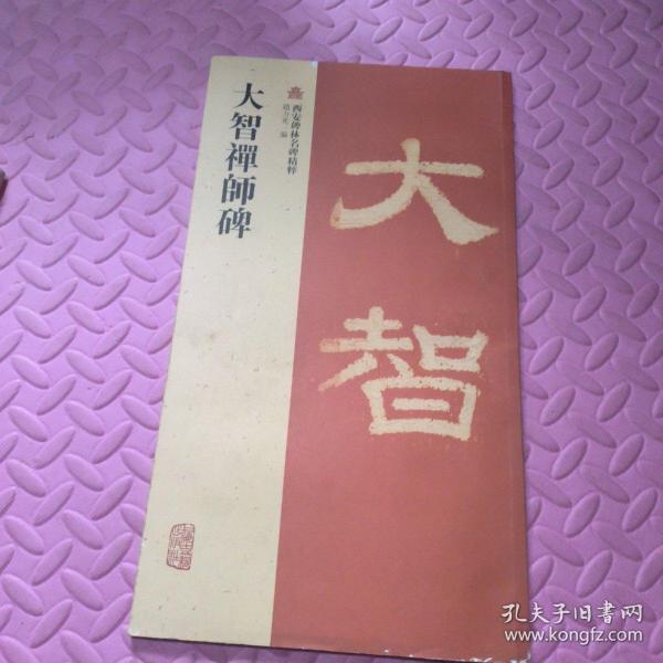 大智禅师