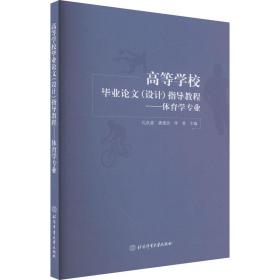 高等学校（设计）指导教程 教学方法及理论 孔庆波 新华正版