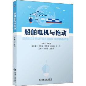 【正版新书】 船舶电机与拖动 马昭胜 机械工业出版社