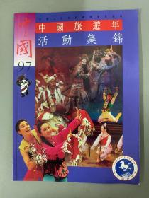 中国旅游年活动集锦（中国1997） 杂志