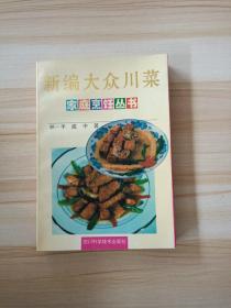 新编大众川菜家庭烹饪丛书