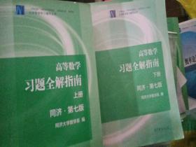 高等数学习题全解指南（上下册  第七版）