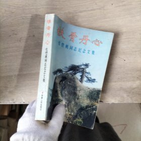 铁骨丹心:张恺帆同志纪念文集