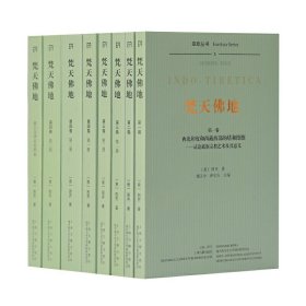 【正版新书】新书--亚欧丛书：梵天佛地全八册
