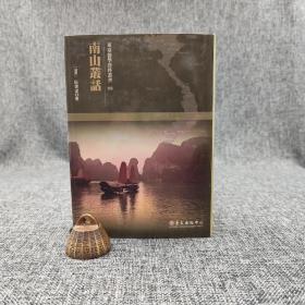 台大出版中心  （越南）阮德达《南山叢話》（布面精装；越南儒学研究丛书08）