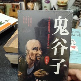 鬼谷子
