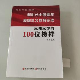 新时代中国青年爱国主义教育必读，应知应学的100位榜样