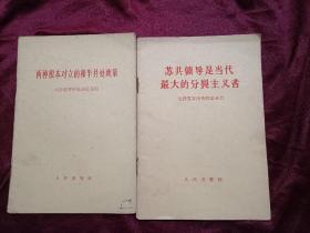 两种根本对立的和平共处政策（六评苏共中央的公开信）；苏共领导是当代最大的分裂主义者（七评苏共中央的公开信）。共2册合售 小32开