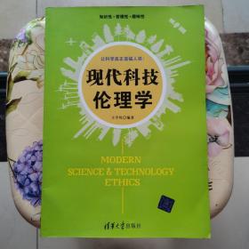 现代科技伦理学 王学川  清华大学出版社
