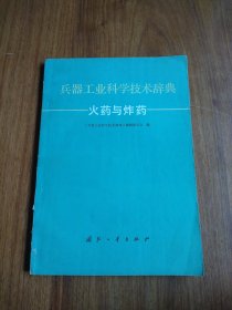 兵器工业科学技术辞典 （火药与炸药）品如图