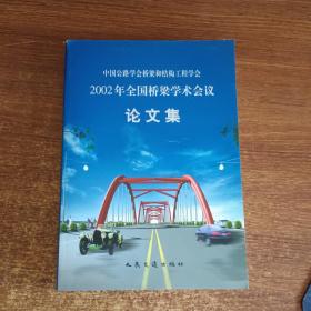 （中国公路学会桥梁和结构工程学会）2002年全国桥梁学术会议论文集