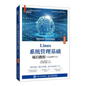 Linux系统管理基础项目教程（CentS72）（微课版）9787115566164