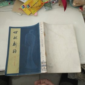 世说新语(上下2册全仅存下册)上海古籍馆藏书1982年一版1印