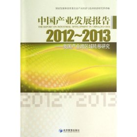 【正版书籍】中国产业发展报告2012-2013专著ThereprotonindustrialdevelopmentinChina2012-2013