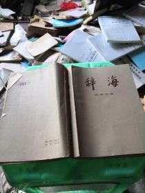 辞海 经济分册