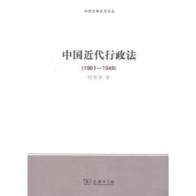 全新正版 中国近代行政法(1901-1949)/中国法律史学文丛 程维荣 9787100156738 商务印书馆