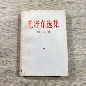 毛泽东选集第五卷（1977年1版1印）