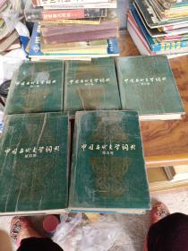 中国古代文学词典（全五卷）