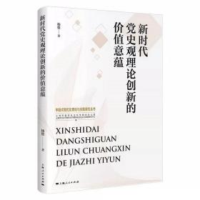 新时代党史观理论创新的价值意蕴 杨俊 著GK 上海人民出版社