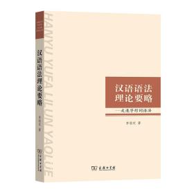 全新正版 汉语语法理论要略 李临定 9787100095082 商务印书馆
