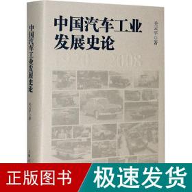 中国汽车发展史论 汽摩维修 关云 新华正版