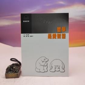 台湾书林出版社版 朱正琳《哲学是爱智慧》